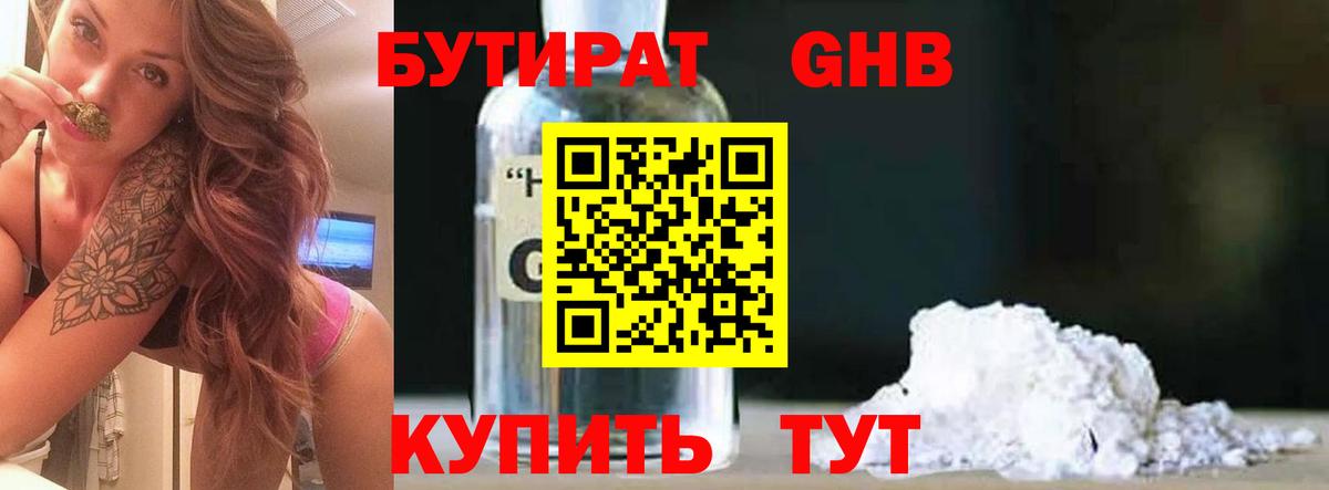 Бутират Butirat Рубцовск