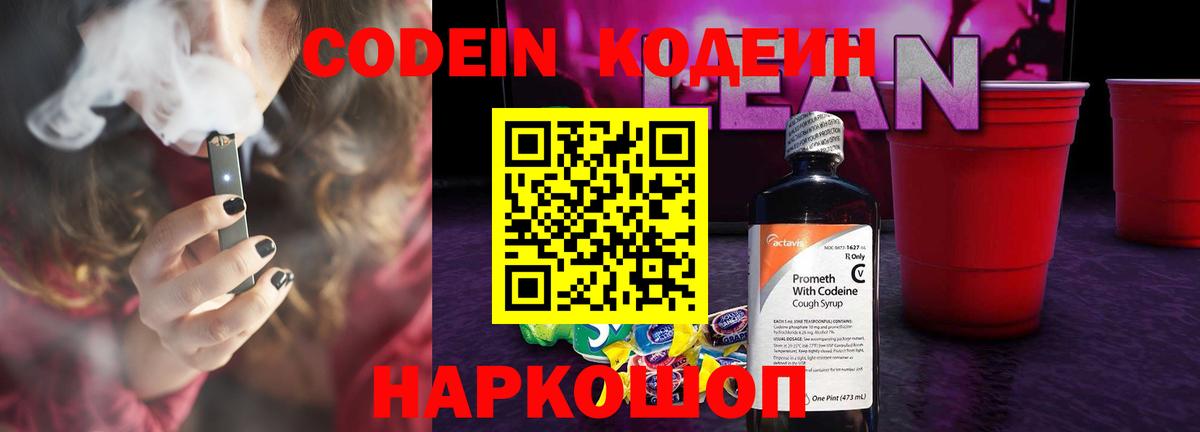 Кодеин Purple Drank Рубцовск